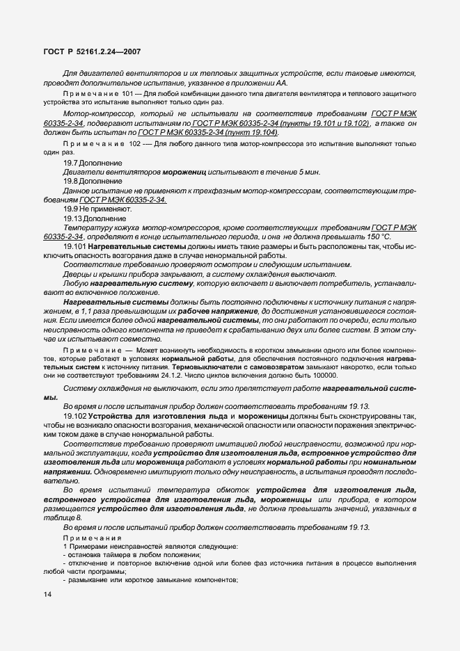 Страница 18 ГОСТ Р 52161.2.24-2007