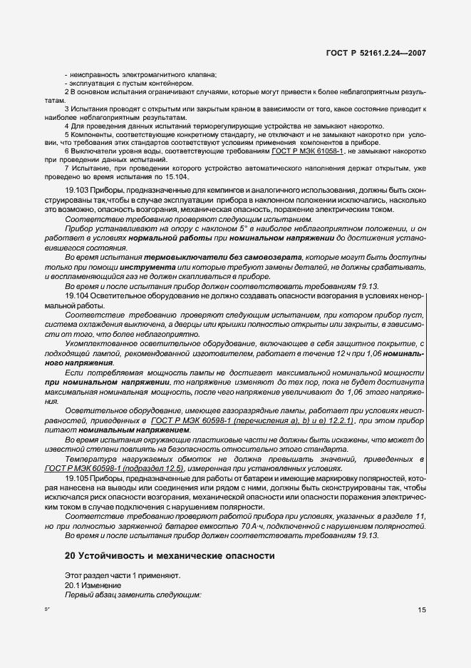 Страница 19 ГОСТ Р 52161.2.24-2007