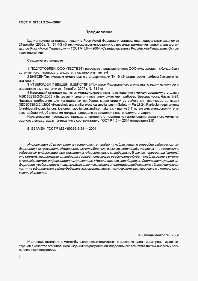 Страница 2 ГОСТ Р 52161.2.24-2007