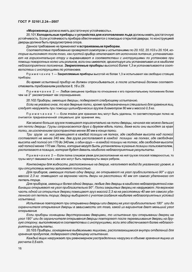 Страница 20 ГОСТ Р 52161.2.24-2007