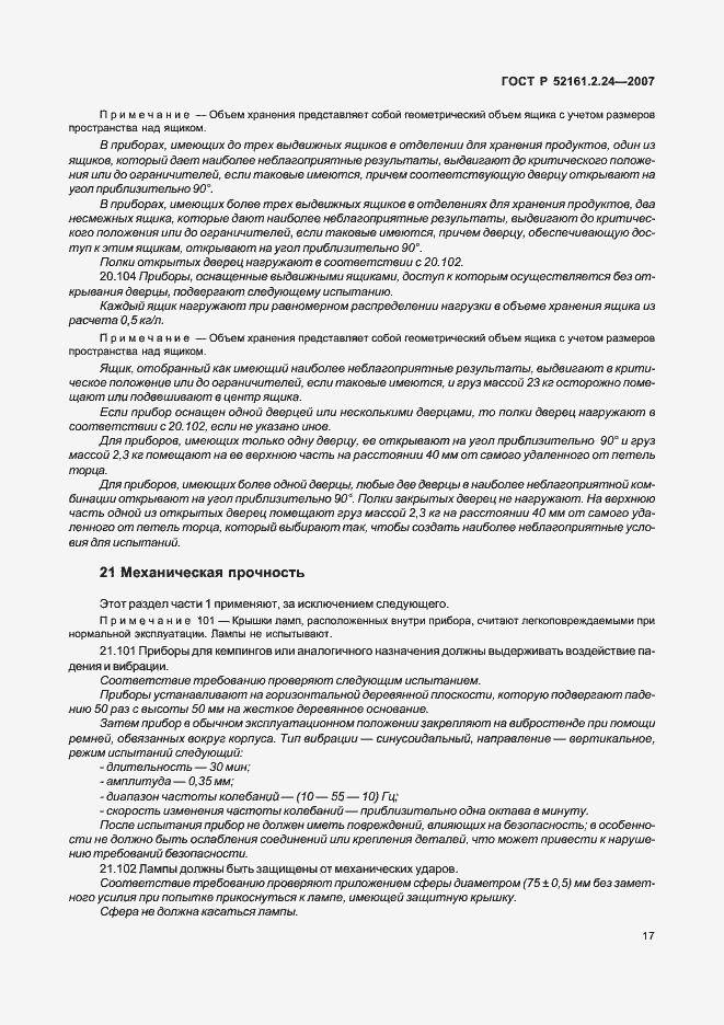 Страница 21 ГОСТ Р 52161.2.24-2007