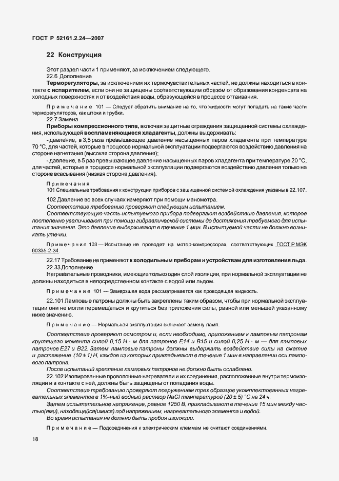 Страница 22 ГОСТ Р 52161.2.24-2007