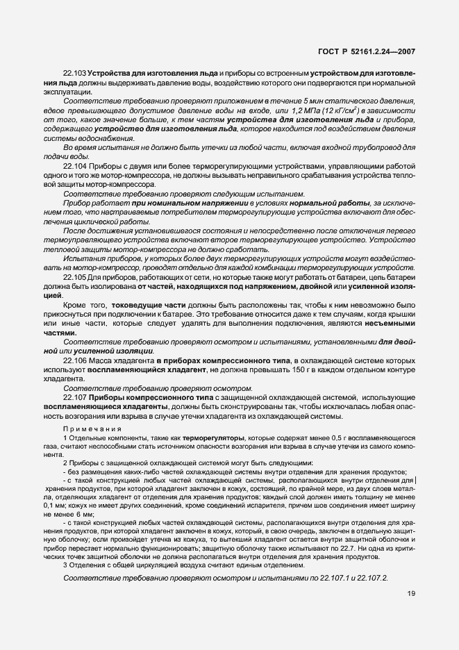 Страница 23 ГОСТ Р 52161.2.24-2007