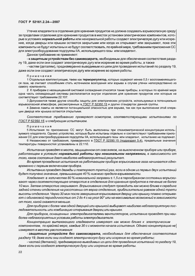 Страница 26 ГОСТ Р 52161.2.24-2007