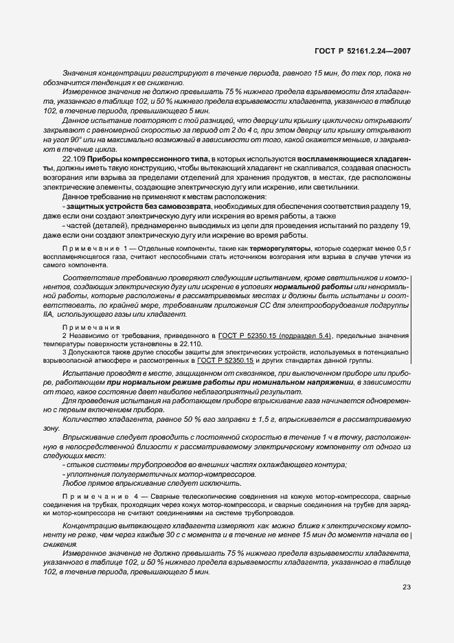 Страница 27 ГОСТ Р 52161.2.24-2007