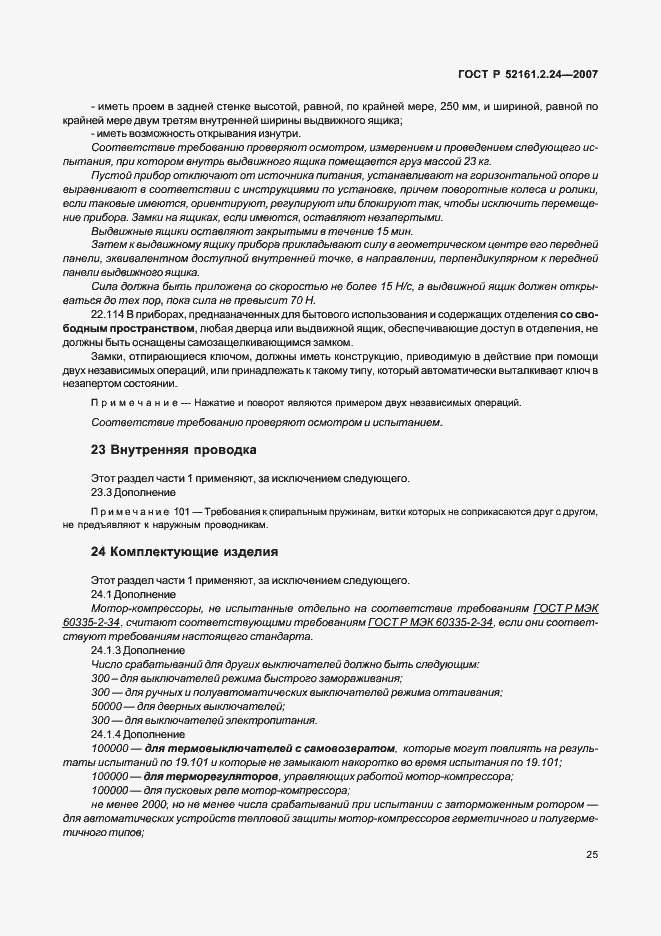 Страница 29 ГОСТ Р 52161.2.24-2007