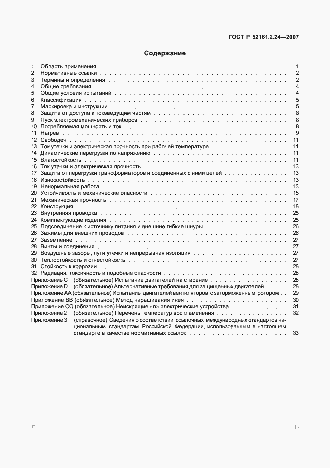 Страница 3 ГОСТ Р 52161.2.24-2007