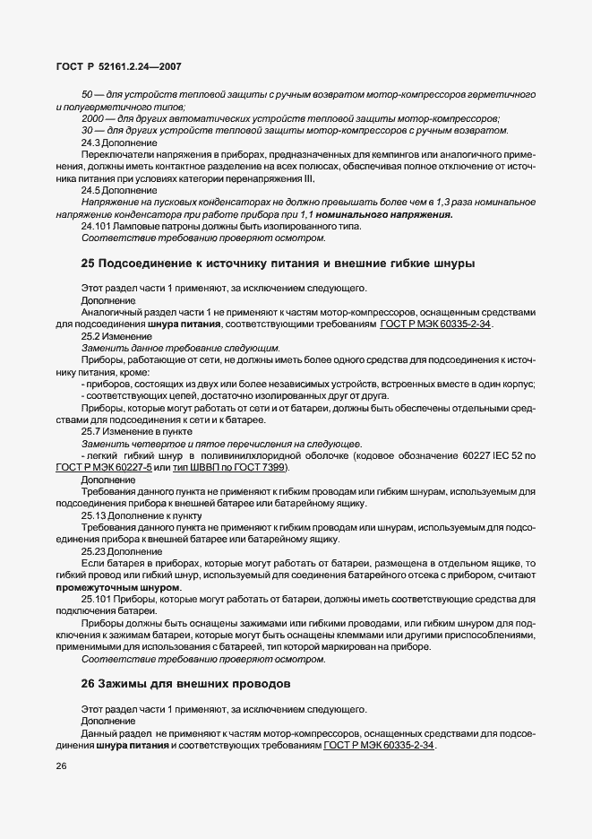 Страница 30 ГОСТ Р 52161.2.24-2007