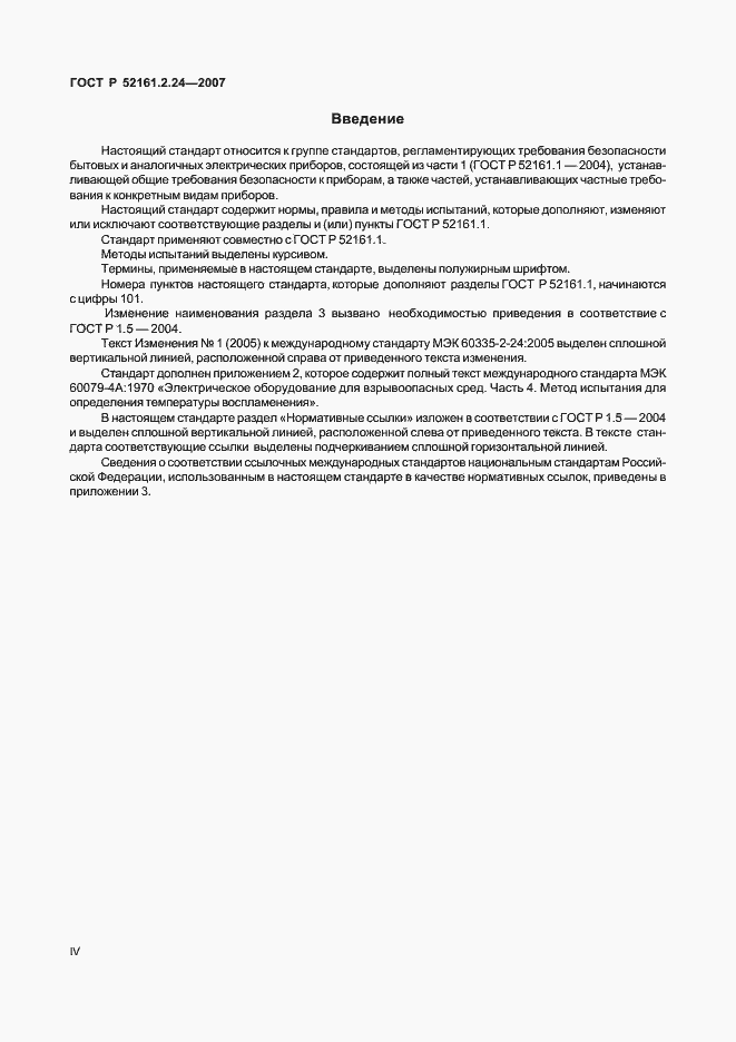 Страница 4 ГОСТ Р 52161.2.24-2007