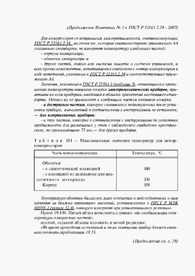 Страница 41 ГОСТ Р 52161.2.24-2007