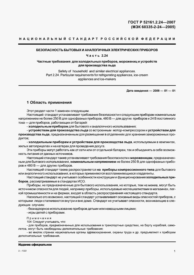 Страница 5 ГОСТ Р 52161.2.24-2007