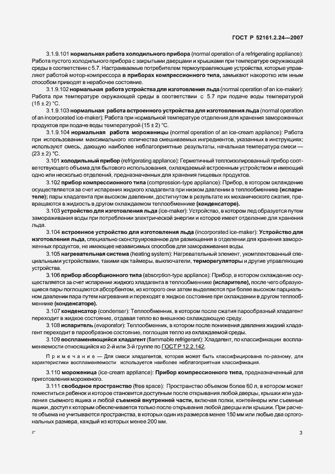 Страница 7 ГОСТ Р 52161.2.24-2007