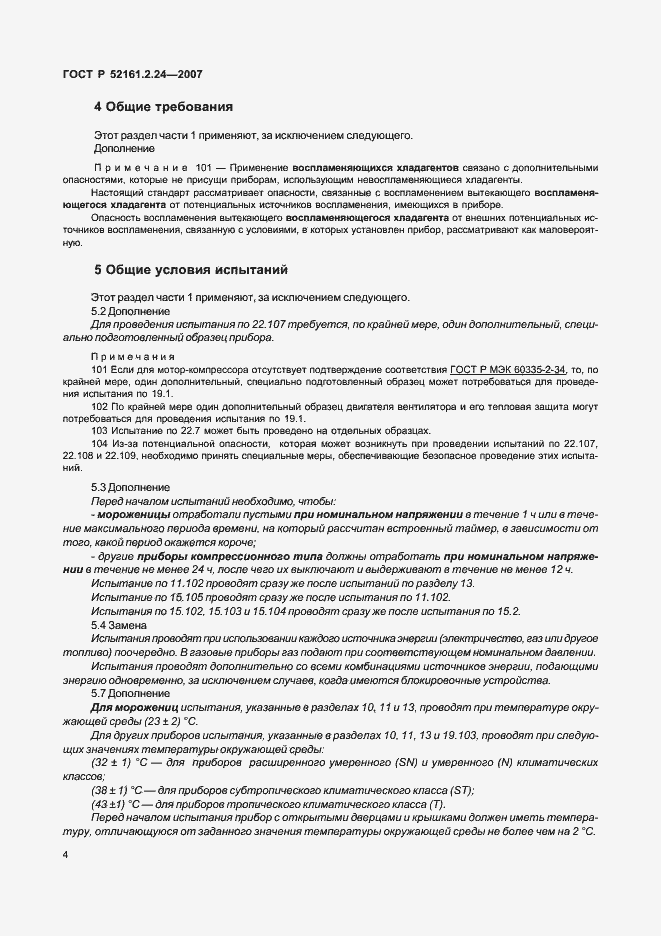 Страница 8 ГОСТ Р 52161.2.24-2007