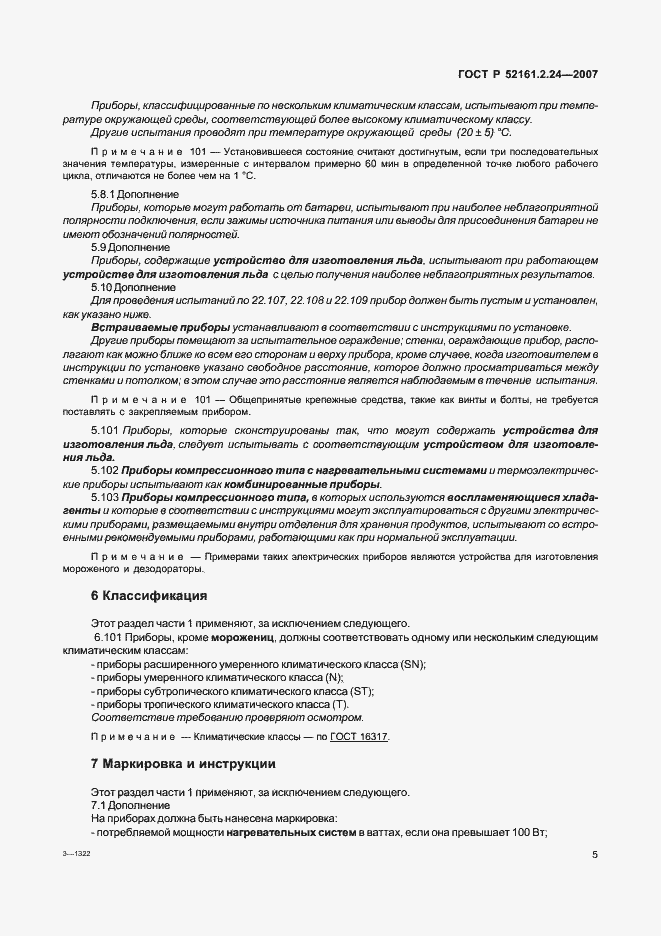 Страница 9 ГОСТ Р 52161.2.24-2007