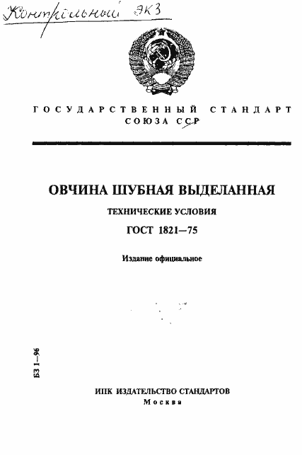 Страница 1 ГОСТ 1821-75