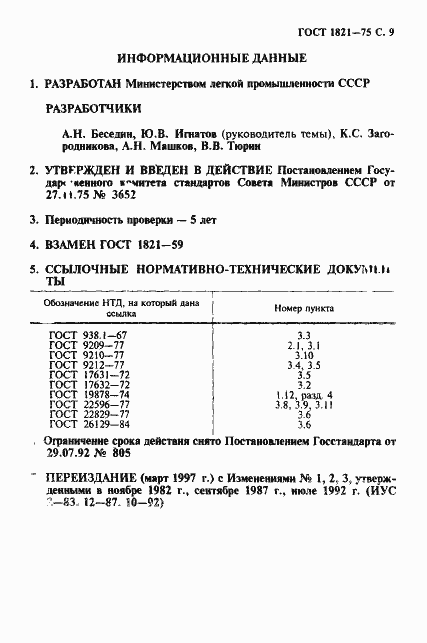 Страница 10 ГОСТ 1821-75