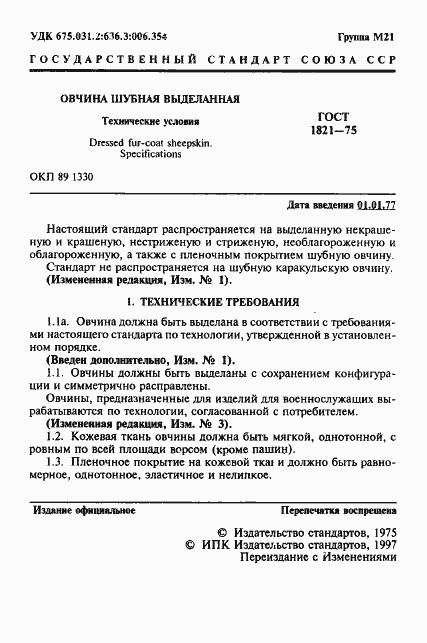 Страница 2 ГОСТ 1821-75