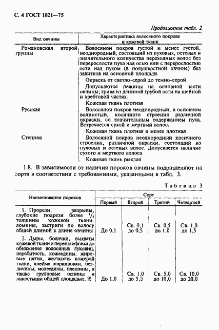 Страница 5 ГОСТ 1821-75