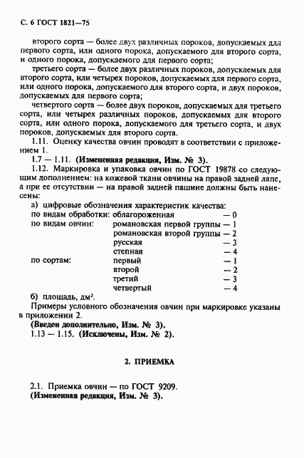 Страница 7 ГОСТ 1821-75