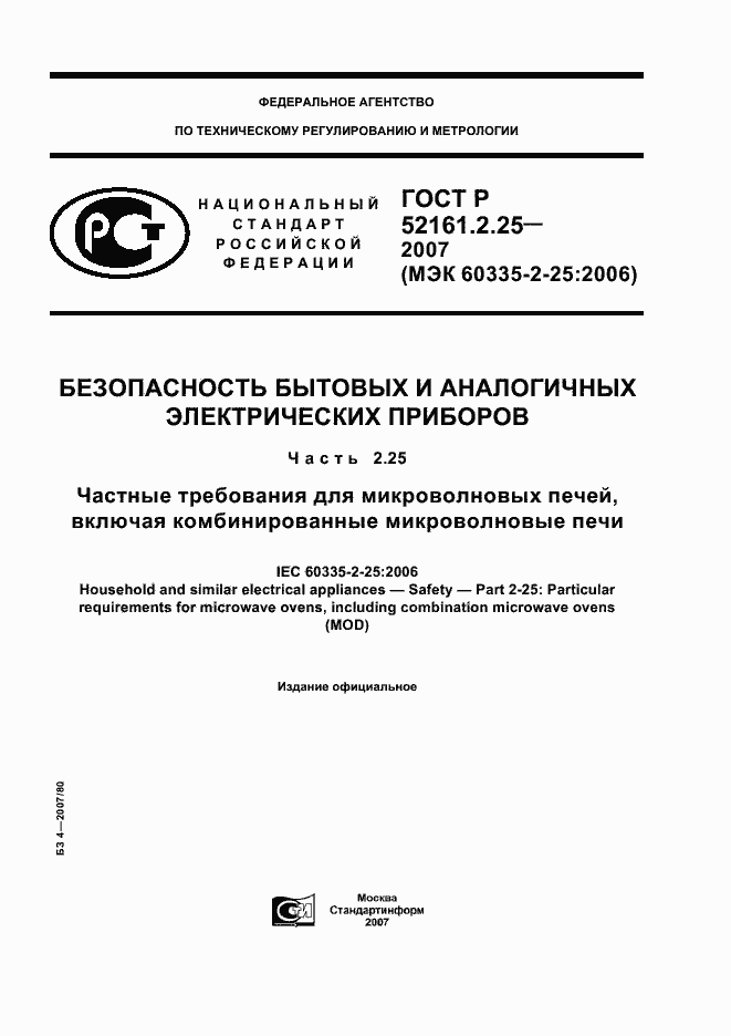 Страница 1 ГОСТ Р 52161.2.25-2007