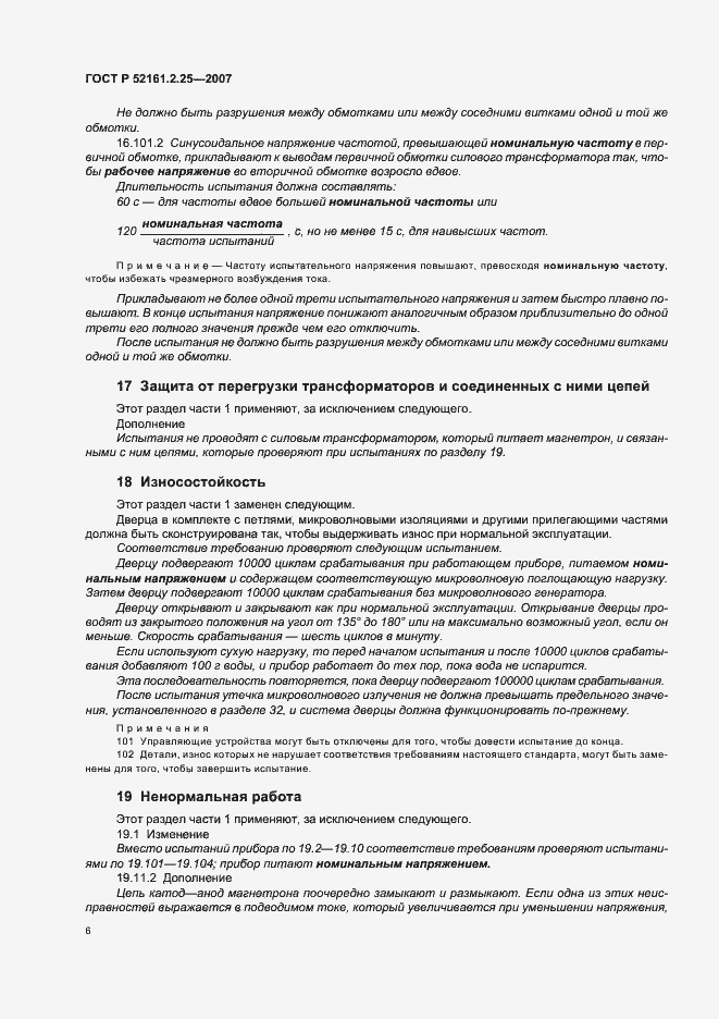 Страница 10 ГОСТ Р 52161.2.25-2007