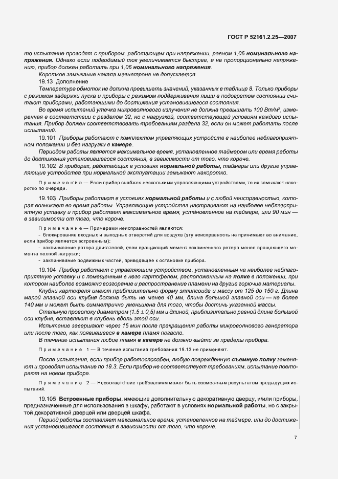 Страница 11 ГОСТ Р 52161.2.25-2007