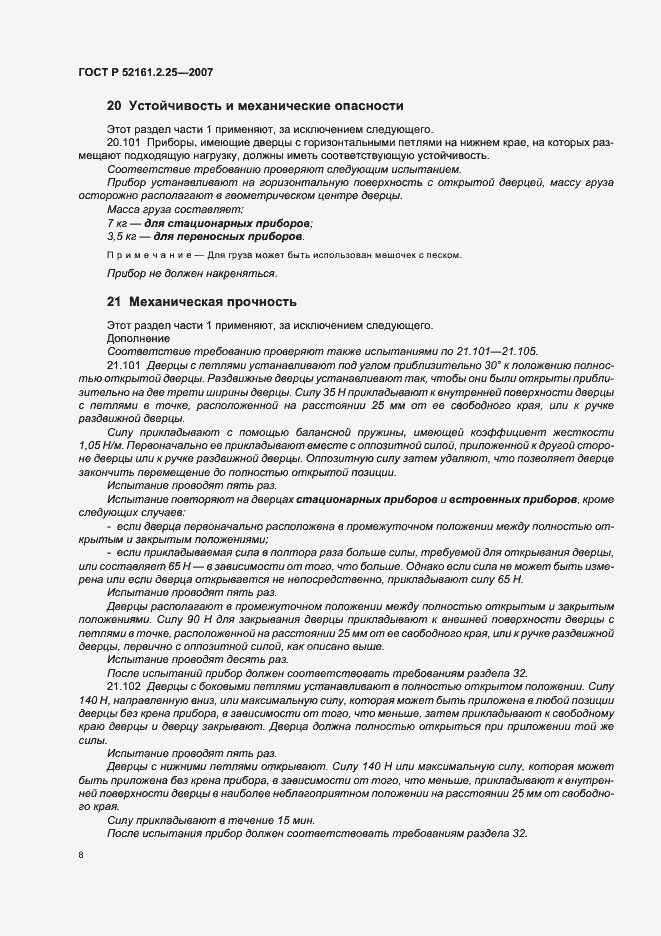 Страница 12 ГОСТ Р 52161.2.25-2007