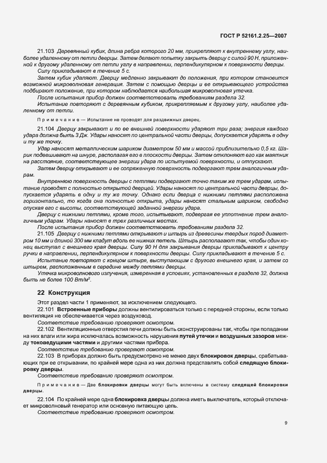 Страница 13 ГОСТ Р 52161.2.25-2007