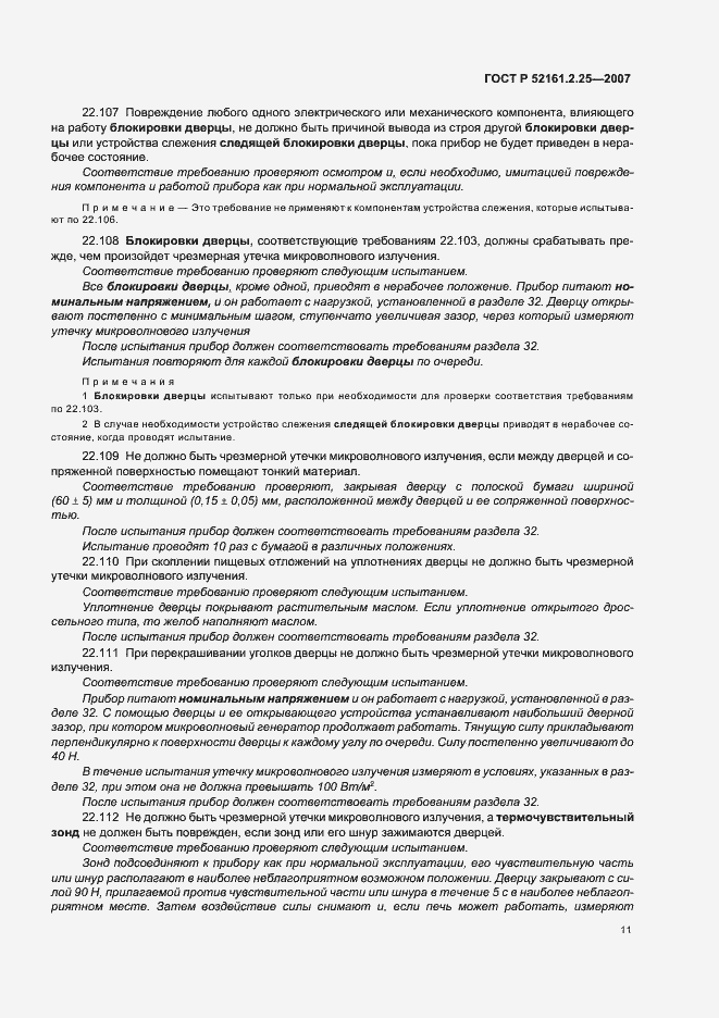 Страница 15 ГОСТ Р 52161.2.25-2007