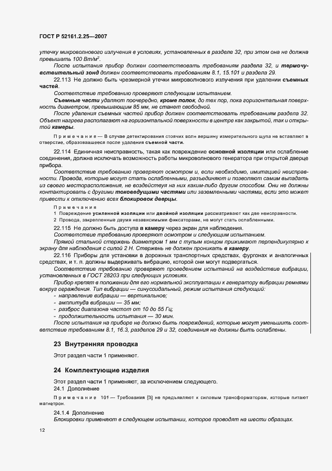 Страница 16 ГОСТ Р 52161.2.25-2007