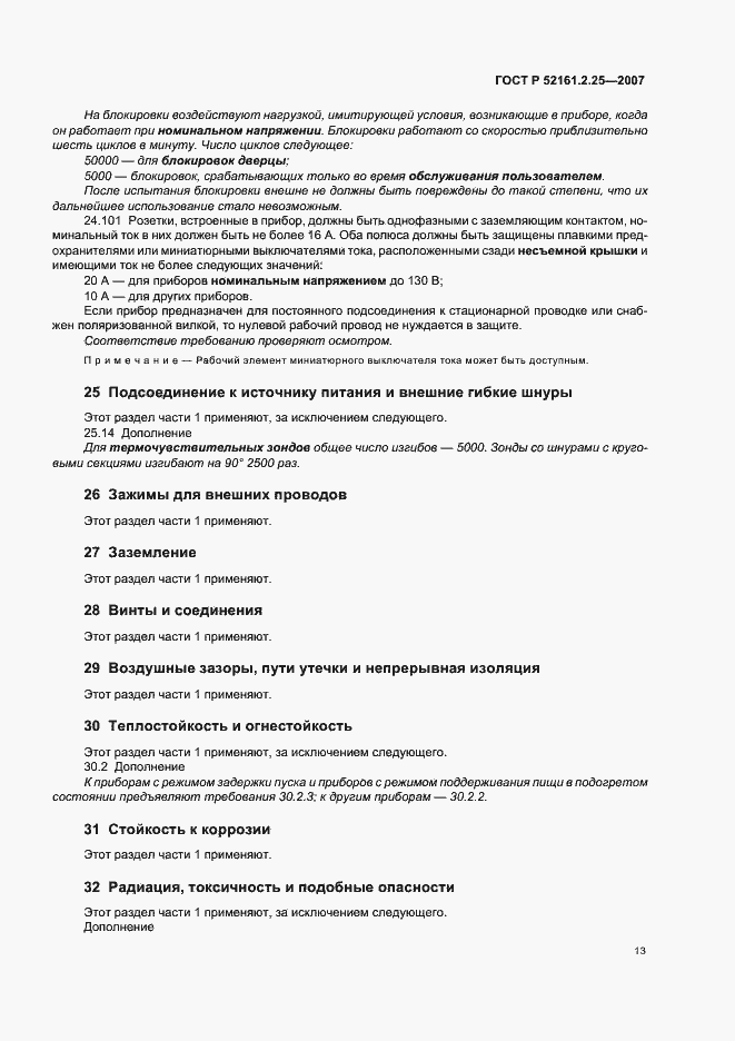 Страница 17 ГОСТ Р 52161.2.25-2007