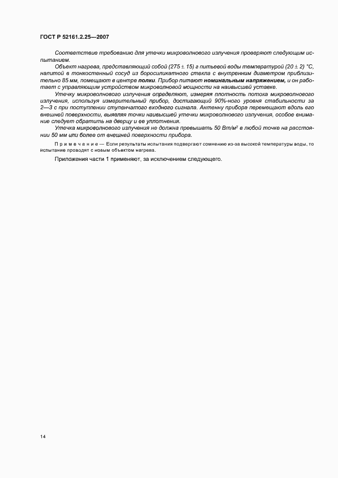 Страница 18 ГОСТ Р 52161.2.25-2007
