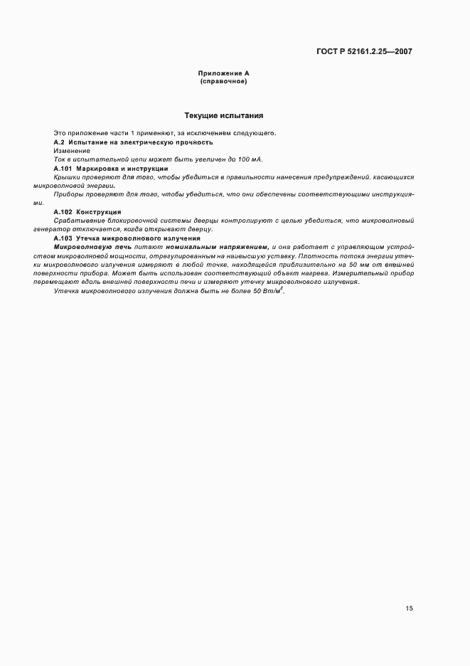 Страница 19 ГОСТ Р 52161.2.25-2007
