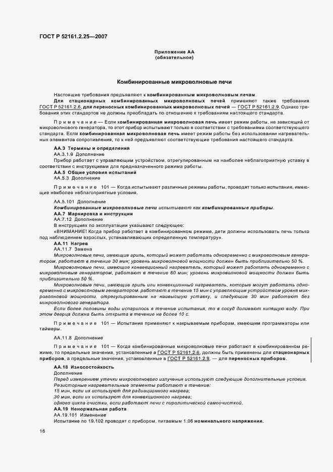 Страница 20 ГОСТ Р 52161.2.25-2007