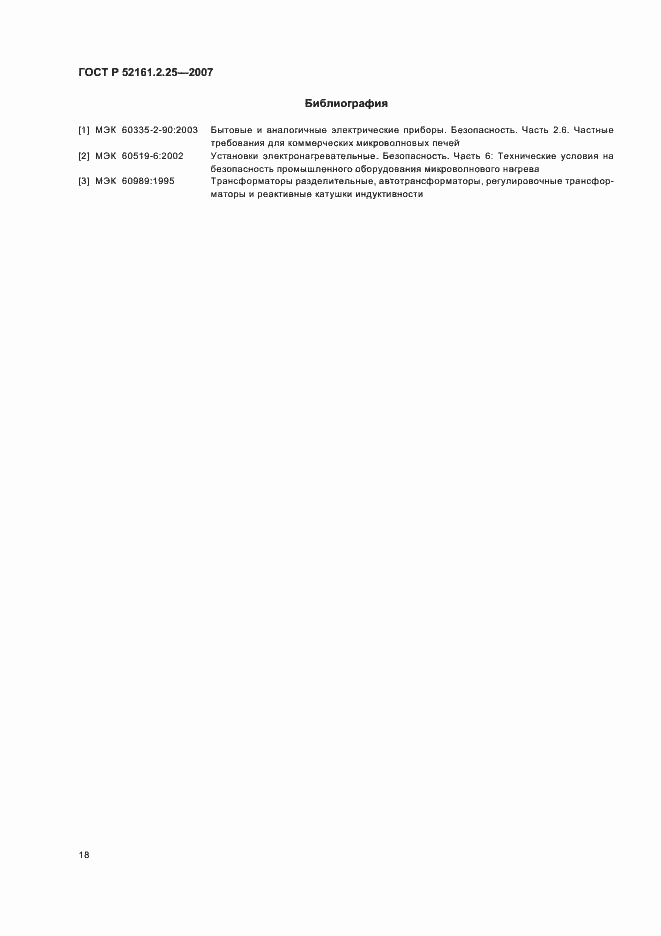Страница 22 ГОСТ Р 52161.2.25-2007