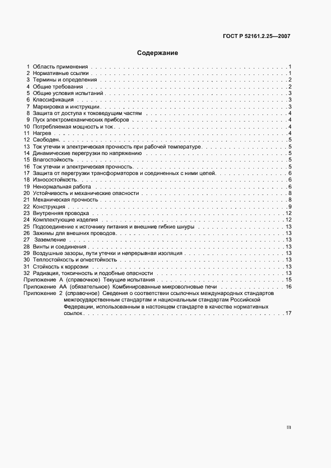 Страница 3 ГОСТ Р 52161.2.25-2007