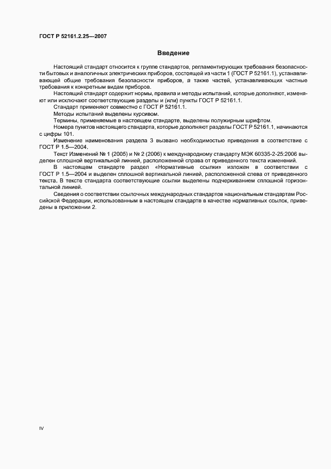 Страница 4 ГОСТ Р 52161.2.25-2007
