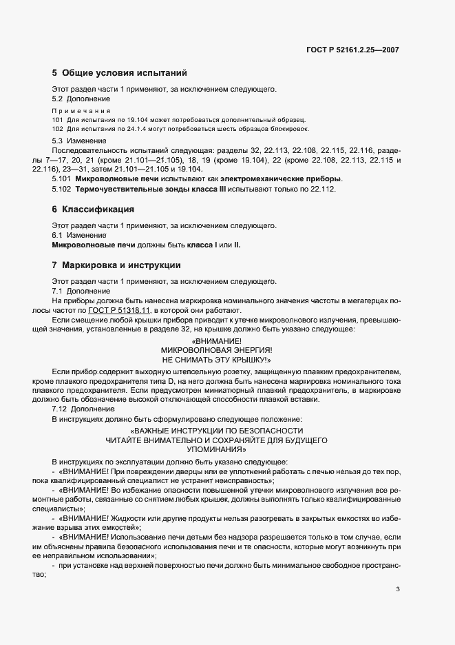 Страница 7 ГОСТ Р 52161.2.25-2007