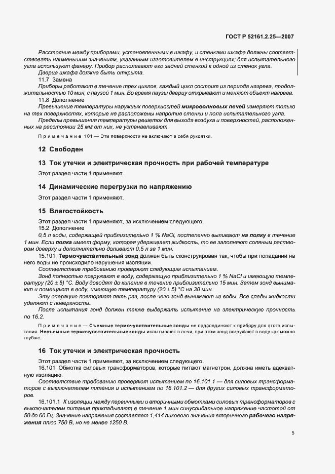Страница 9 ГОСТ Р 52161.2.25-2007