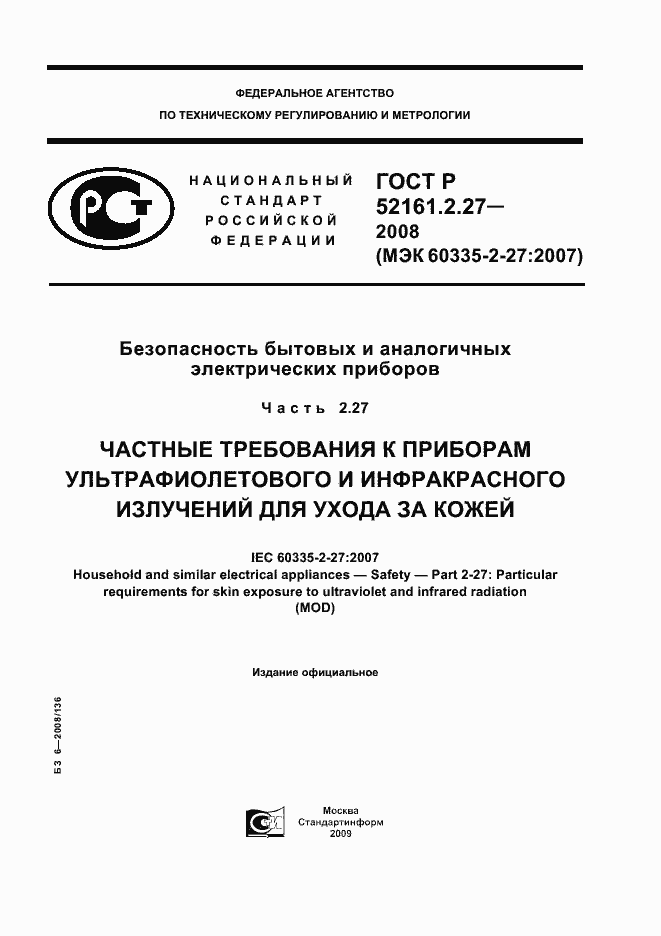 Страница 1 ГОСТ Р 52161.2.27-2008