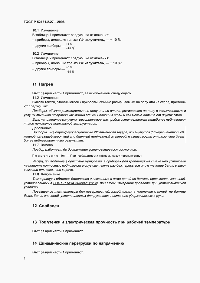 Страница 10 ГОСТ Р 52161.2.27-2008