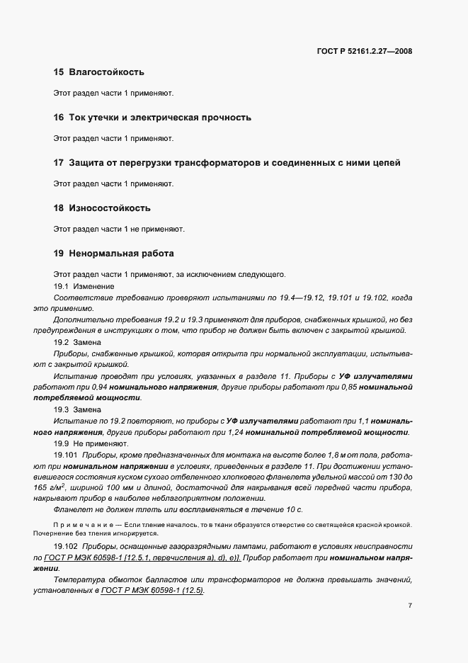Страница 11 ГОСТ Р 52161.2.27-2008