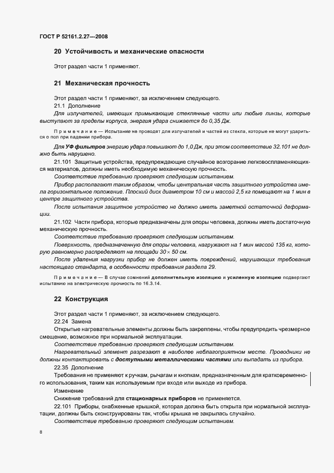 Страница 12 ГОСТ Р 52161.2.27-2008
