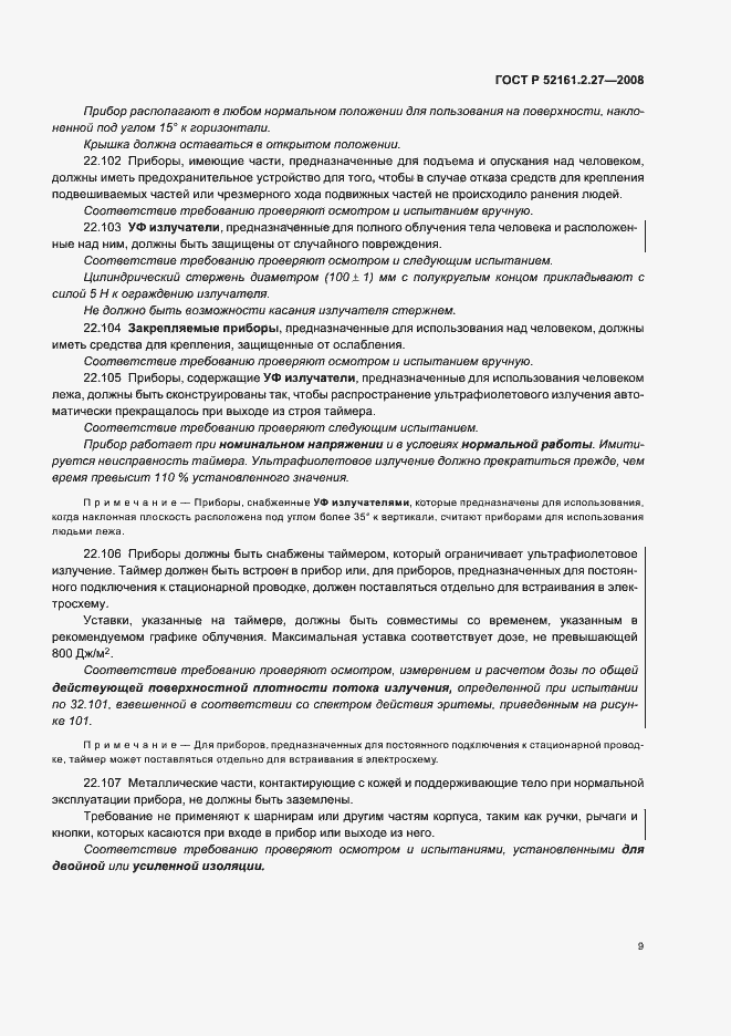 Страница 13 ГОСТ Р 52161.2.27-2008