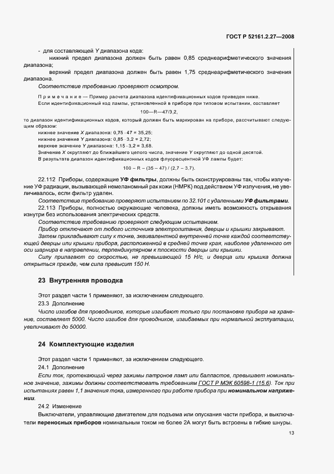 Страница 17 ГОСТ Р 52161.2.27-2008