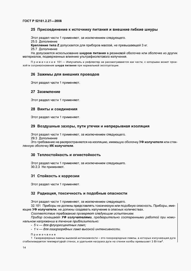 Страница 18 ГОСТ Р 52161.2.27-2008