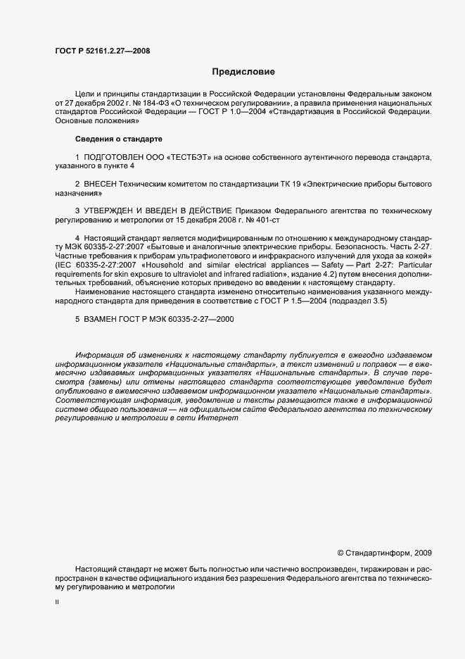 Страница 2 ГОСТ Р 52161.2.27-2008