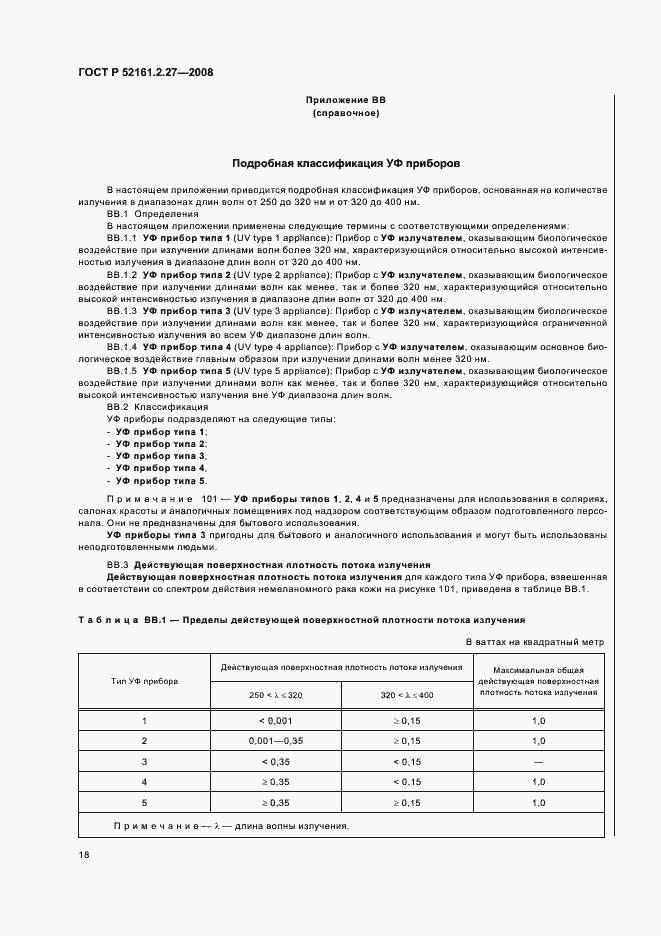 Страница 22 ГОСТ Р 52161.2.27-2008