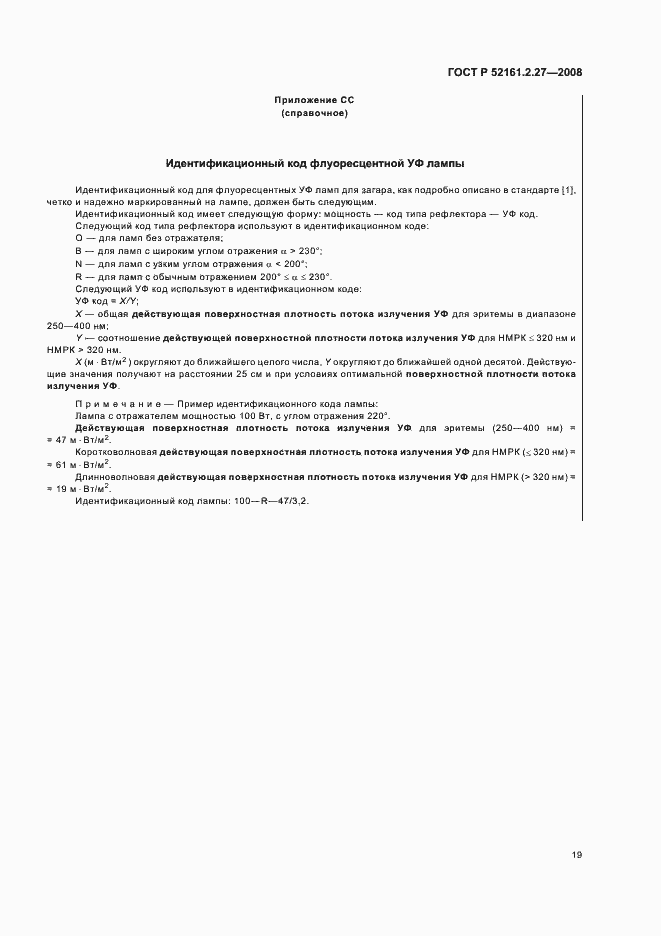 Страница 23 ГОСТ Р 52161.2.27-2008