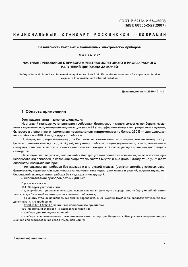 Страница 5 ГОСТ Р 52161.2.27-2008